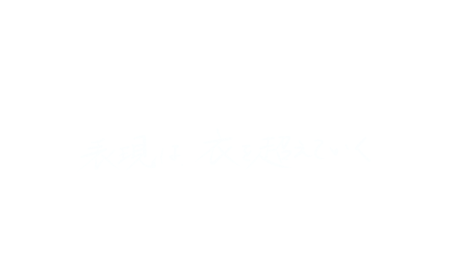 表現は、衣を超えていく