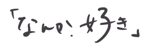 なんか好き。