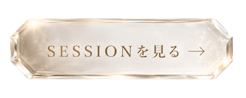SESSIONを見る